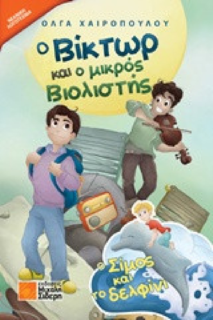 Ο Βίκτωρ και ο μικρός βιολιστής