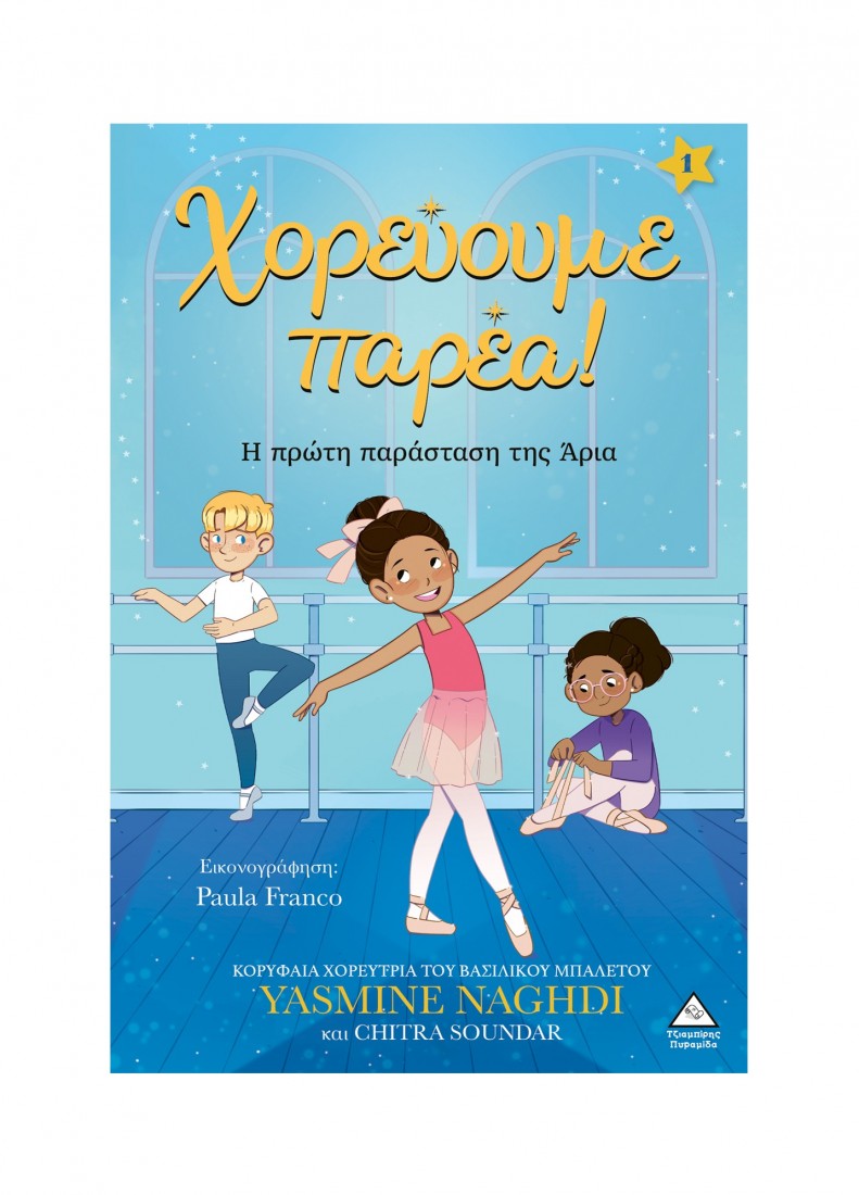 Χορεύουμε παρέα 1 – Η πρώτη παράσταση της Άρια