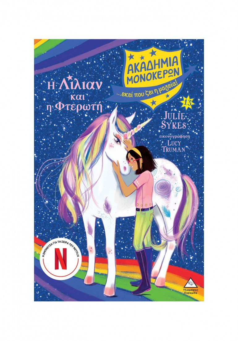 Ακαδημία Μονόκερων 13: Η Λίλιαν και η Φτερωτή
