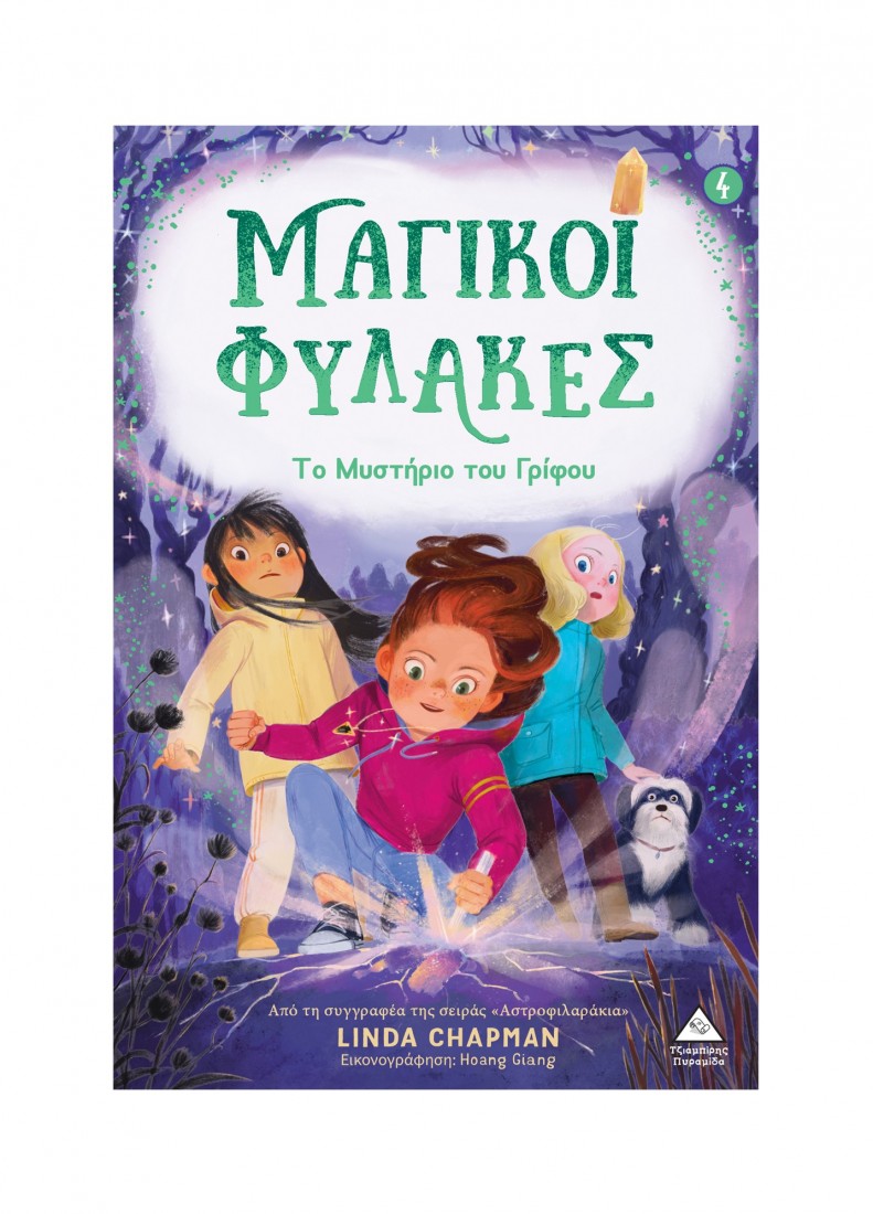 Μαγικοί Φύλακες 4 – Το μυστήριο του γρίφου
