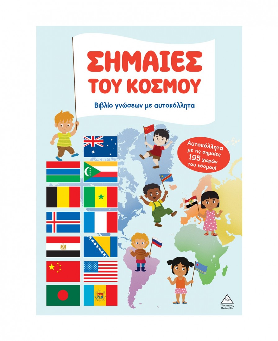 Βιβλίο γνώσεων με αυτοκόλλητα – Σημαίες του κόσμου