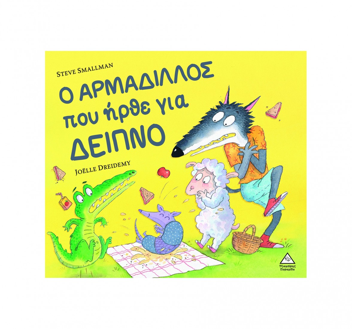 Ο ΑΡΜΑΔΙΛΛΟΣ που ήρθε για δείπνο