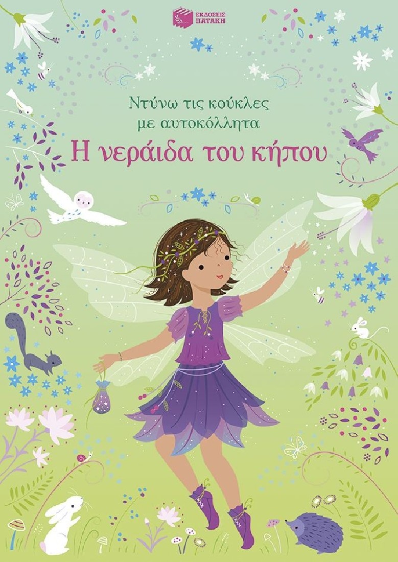 Ντύνω τις κούκλες με αυτοκόλλητα: Η νεράιδα του κήπου