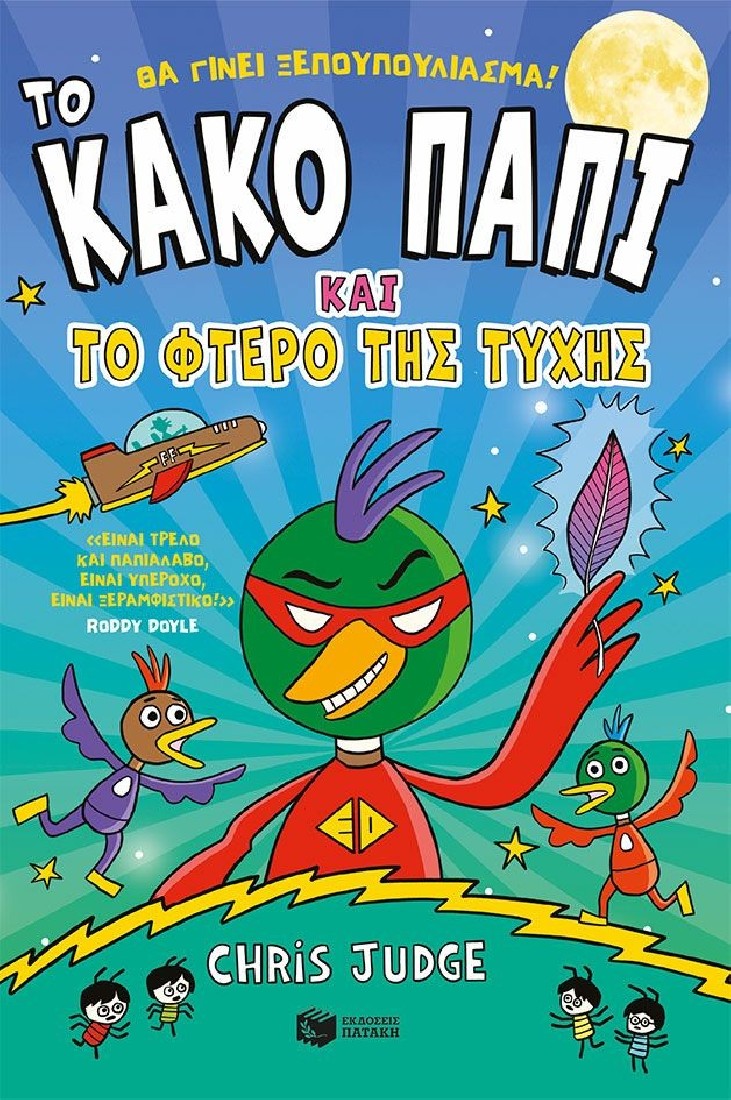 Το Κακό Παπί και το φτερό της τύχης