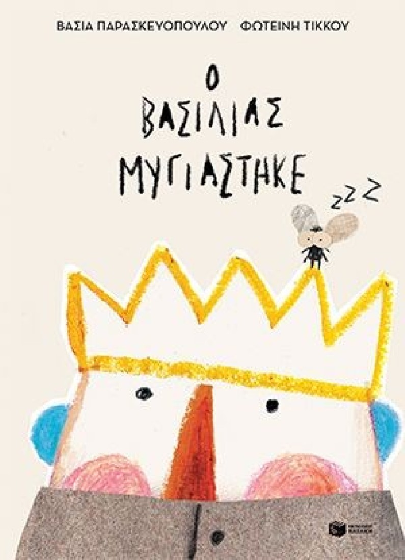 Ο βασιλιάς μυγιάστηκε