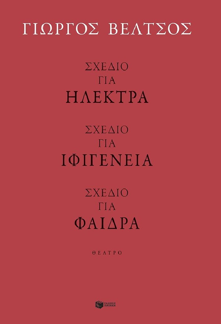 Σχέδιο για Ηλέκτρα - Σχέδιο για Ιφιγένεια - Σχέδιο για Φαίδρα