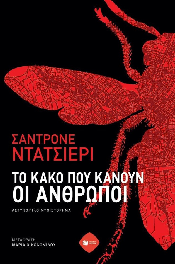 Το κακό που κάνουν οι άνθρωποι