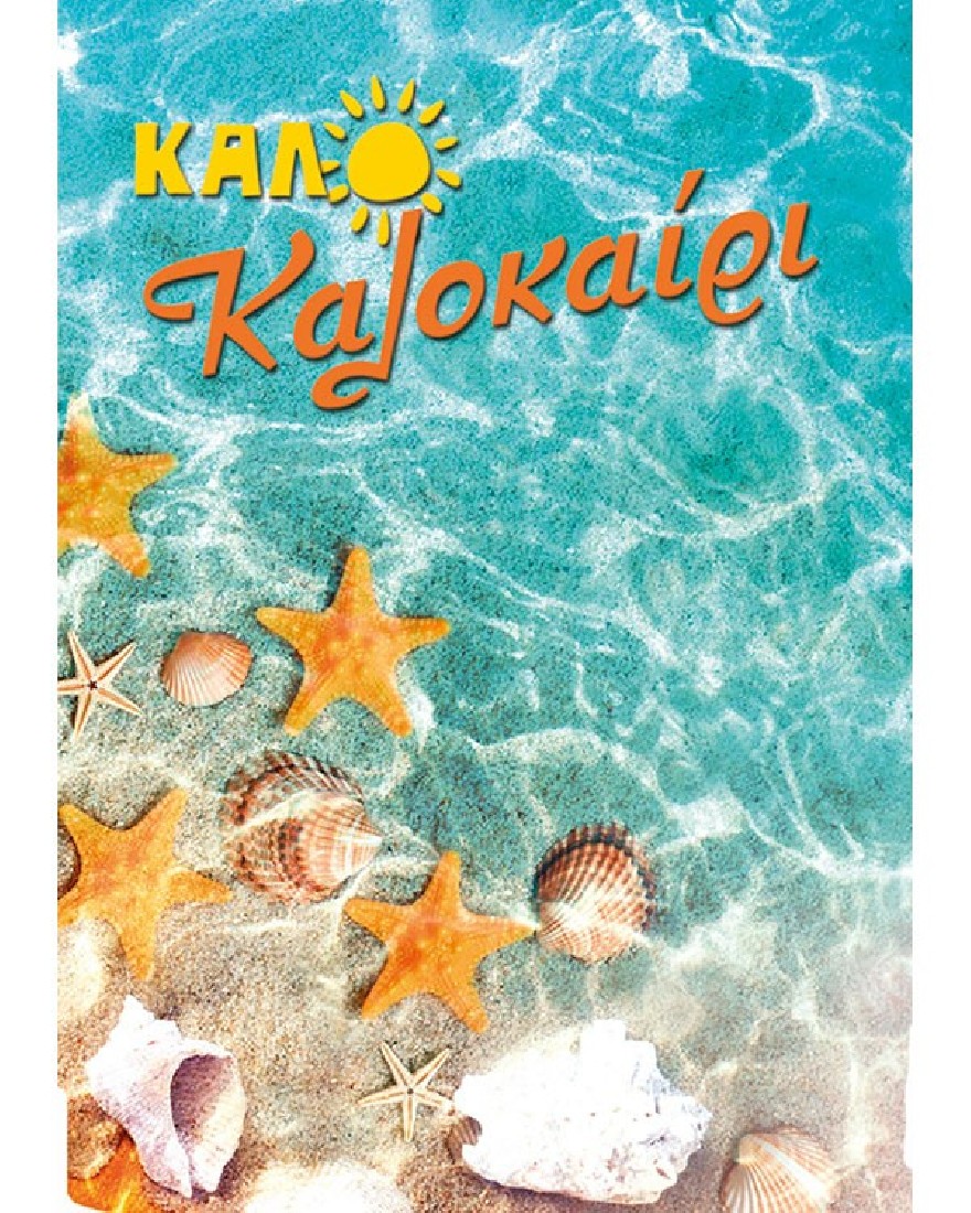Ευχετήρια κάρτα -Καλό καλοκαίρι!- Occasions - Alta Karta