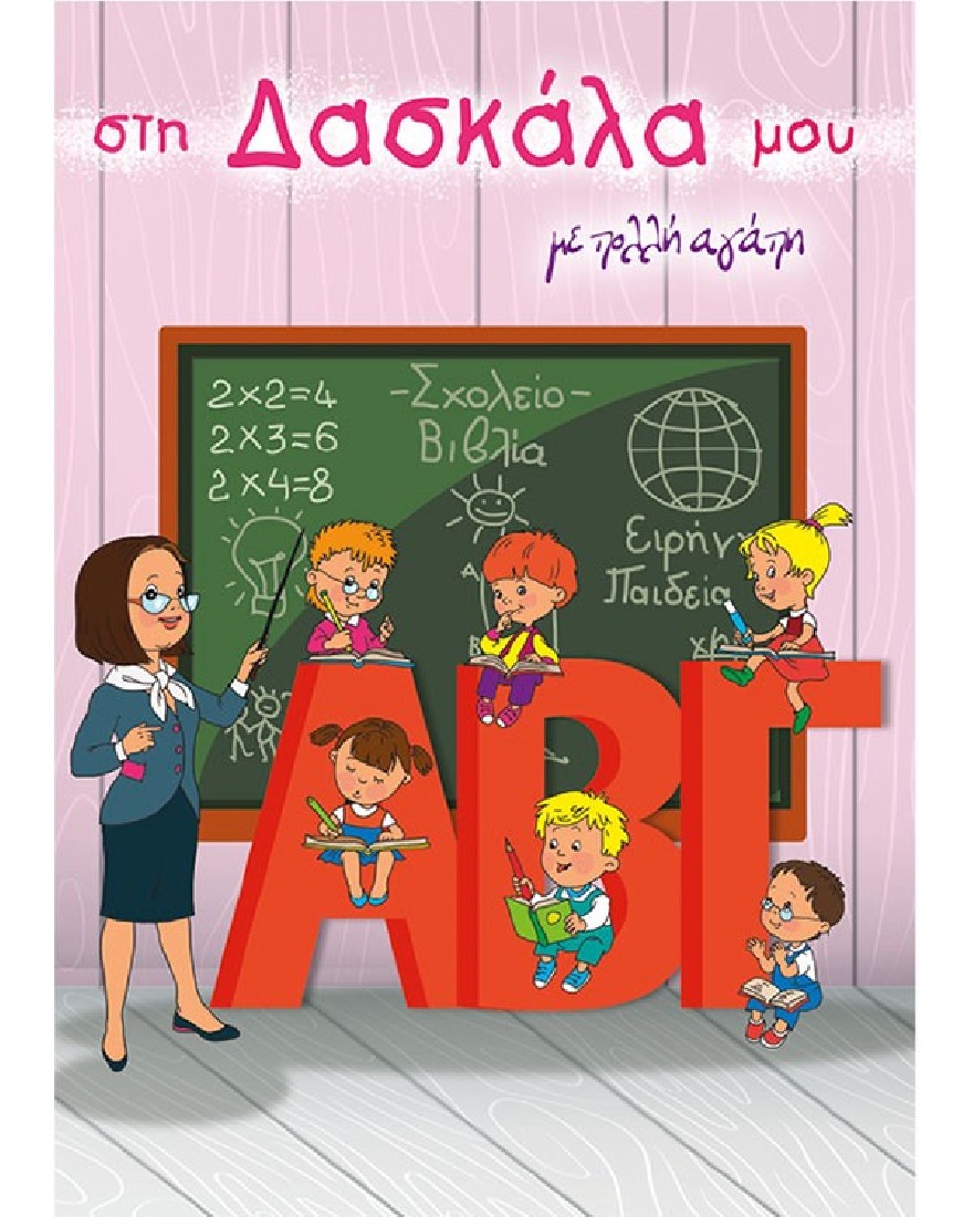 Ευχετήρια κάρτα -Στη δασκάλα μου με πολλή αγάπη...- Occasions - Alta Karta