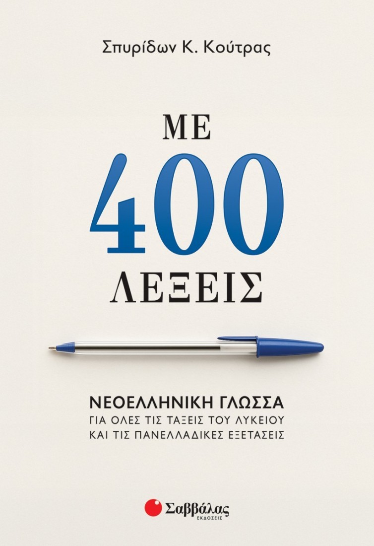 Με 400 λέξεις