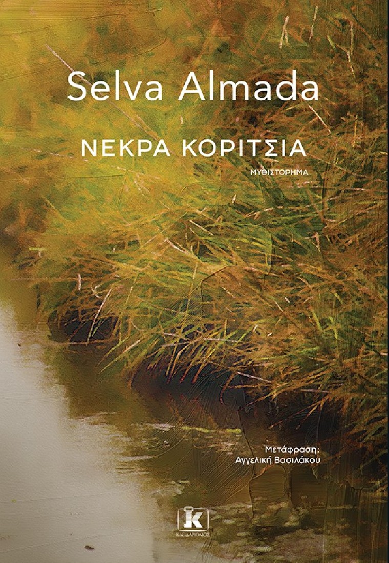 Νεκρά κορίτσια