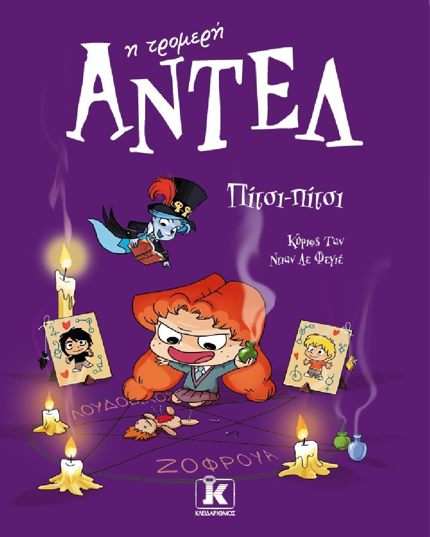 Αντέλ η τρομερή 10:  Πίτσι-πίτσι