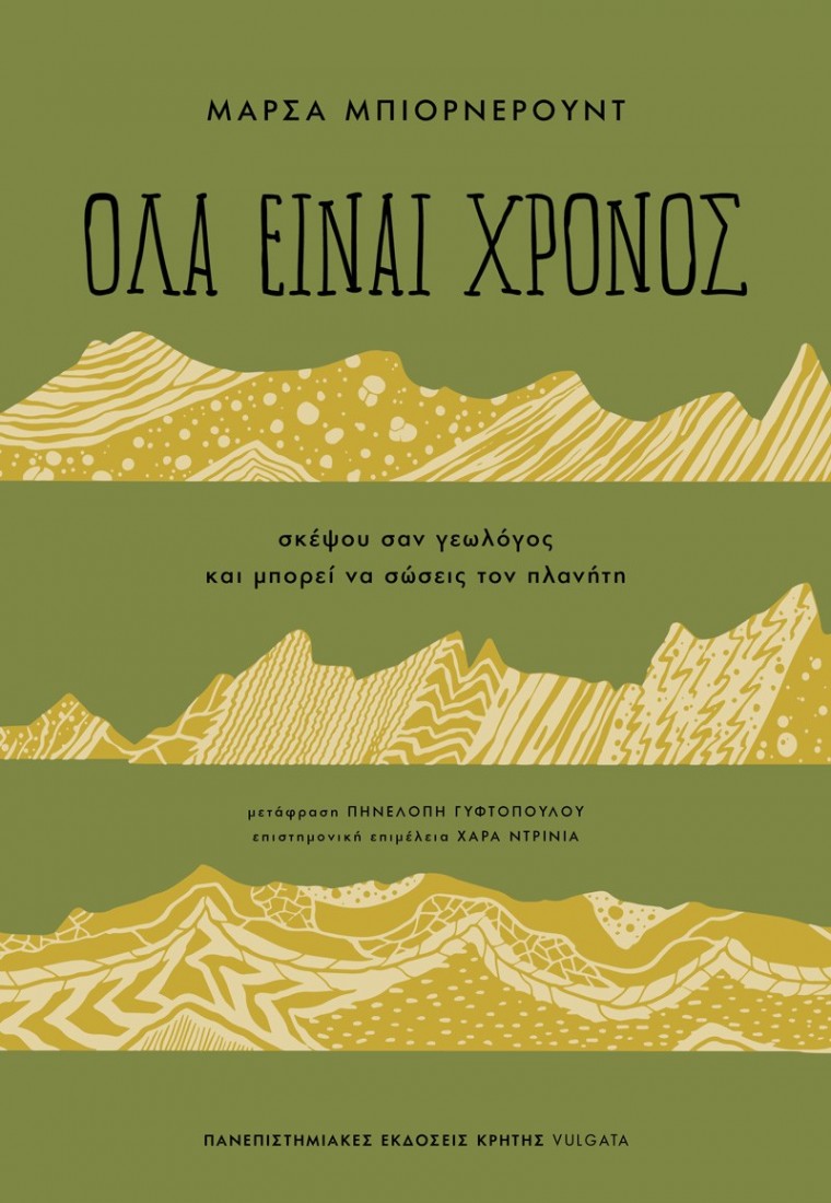 Όλα είναι χρόνος