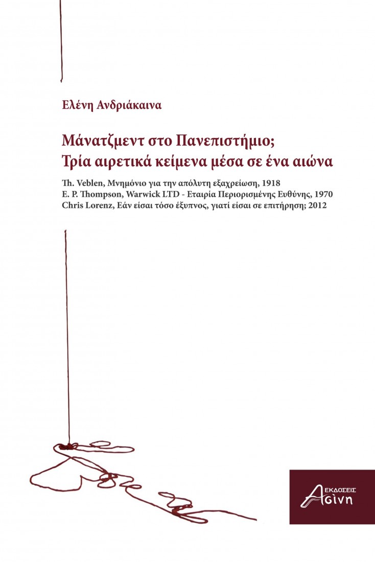 Μάνατζμεντ στο Πανεπιστήμιο;