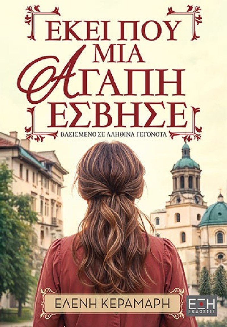 Εκεί που μία αγάπη έσβησε