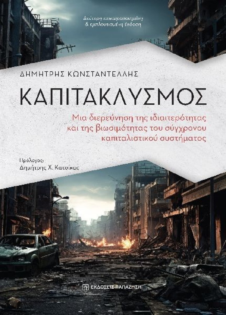 Καπιτακλυσμός