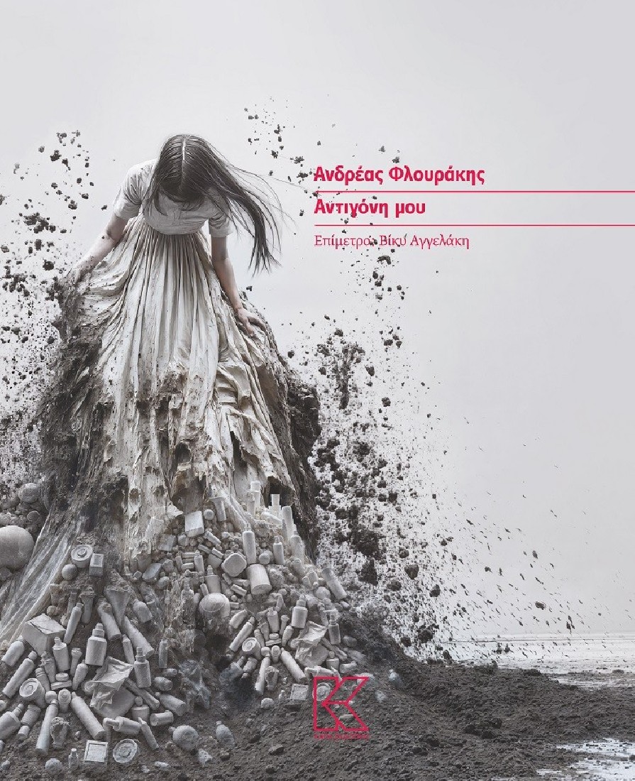 Αντιγόνη μου