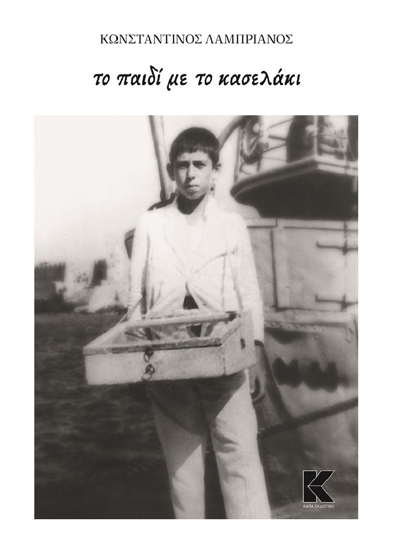 Το παιδί με το κασελάκι