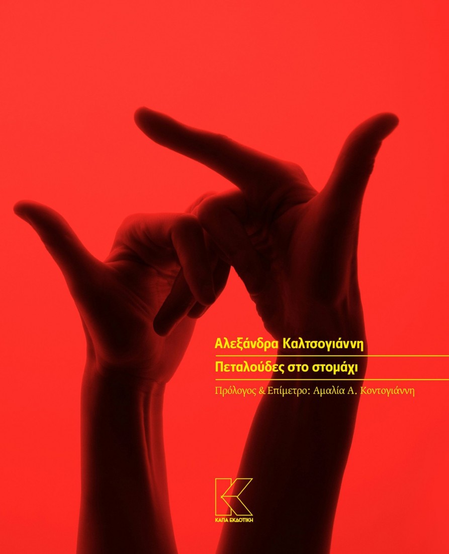 Πεταλούδες στο στομάχι