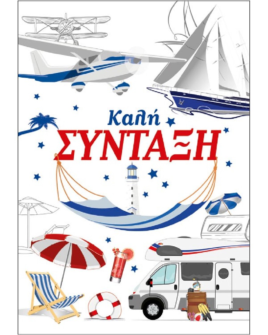 Ευχετήρια κάρτα -Καλή σύνταξη!- Occasions - Alta Karta