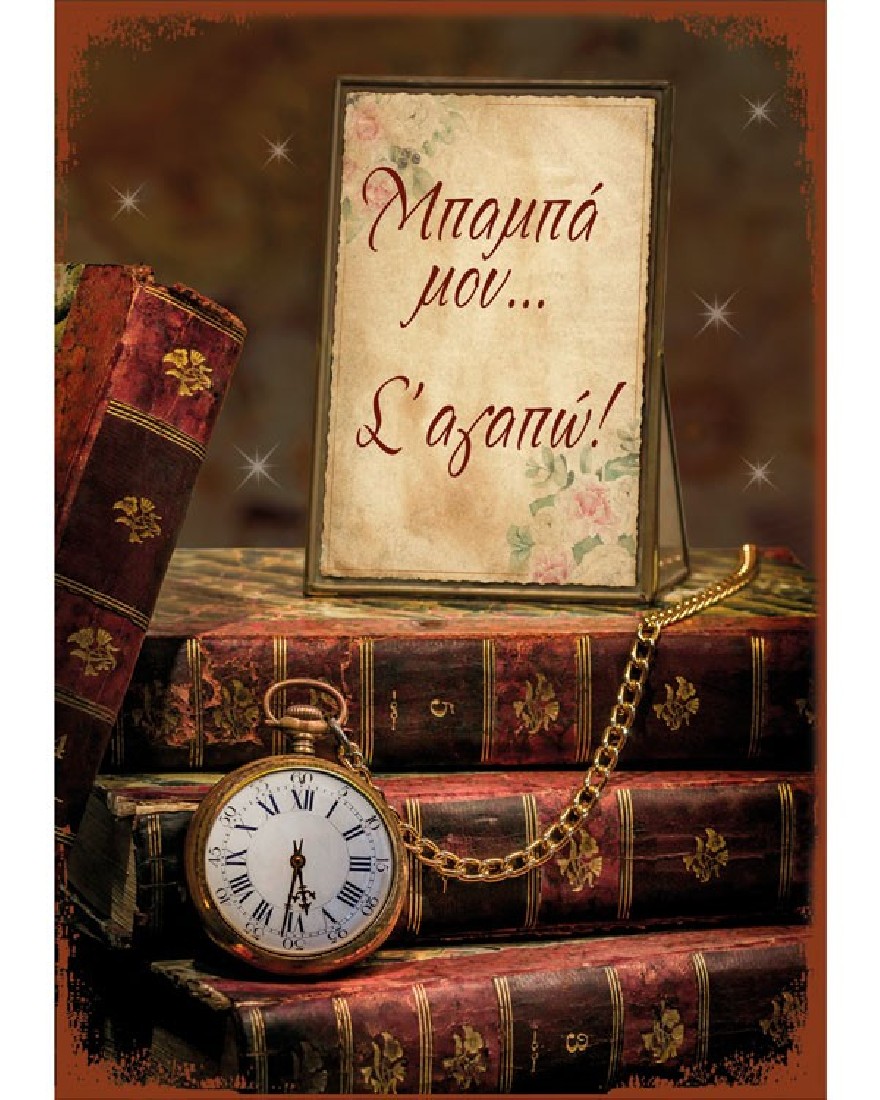 Ευχετήρια κάρτα -Μπαμπά μου...σαγαπώ!- Occasions - Alta Karta