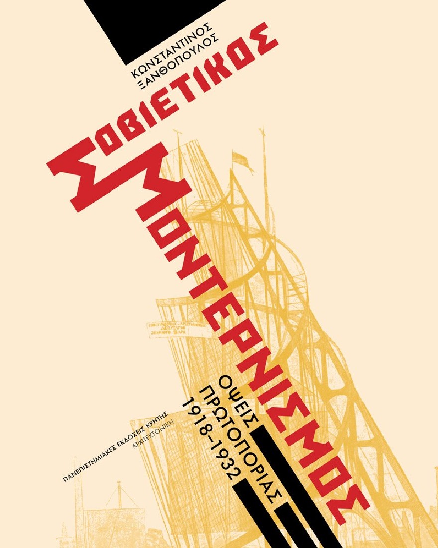 Σοβιετικός μοντερνισμός