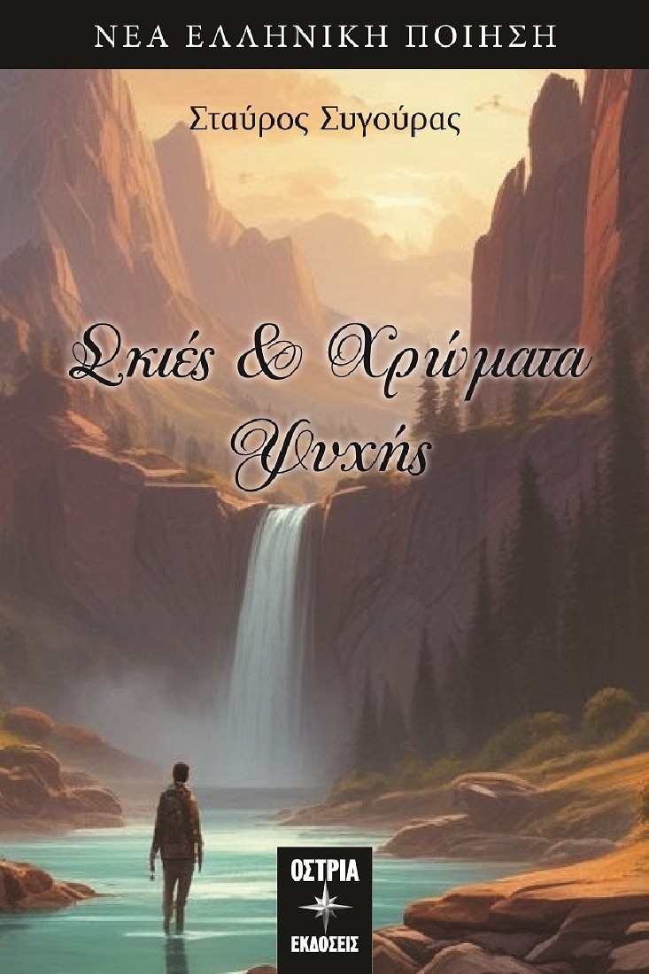 Σκιές και χρώματα ψυχής