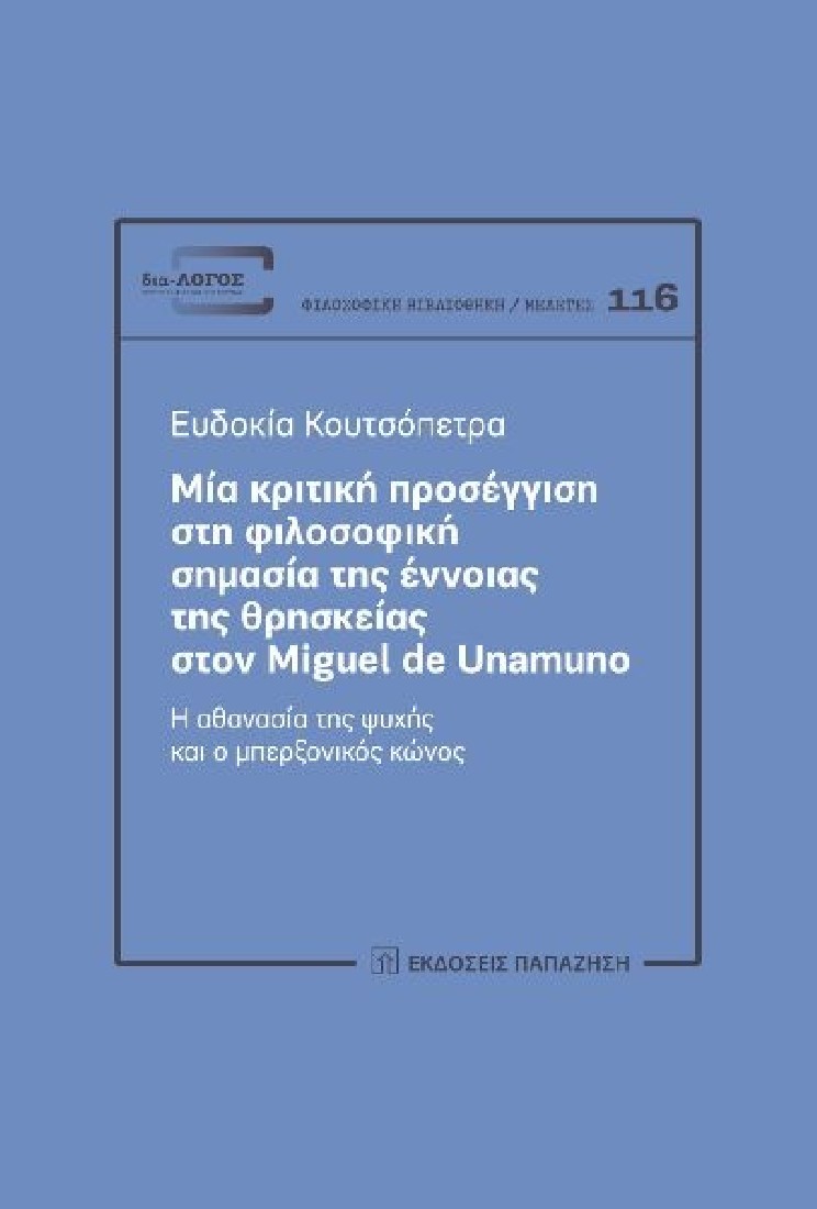Μία κριτική προσέγγιση στη φιλοσοφική σημασία της έννοιας της θρησκείας στον Miguel De Unamuno