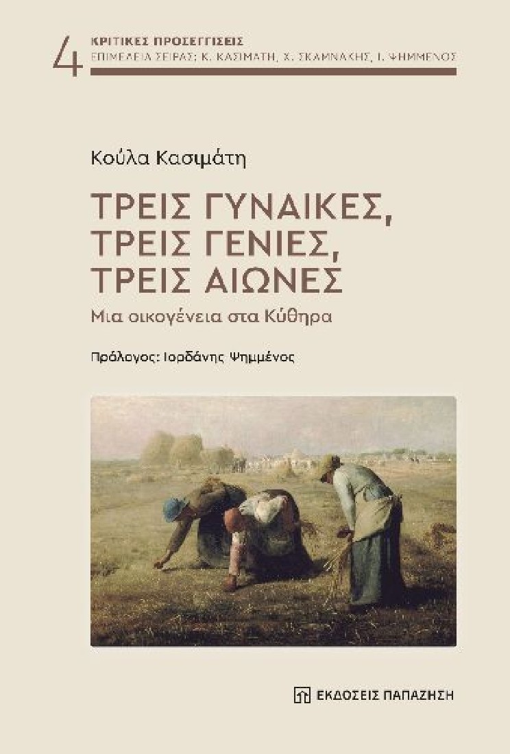 Τρεις γυναίκες, τρεις γενιές, τρεις αιώνες