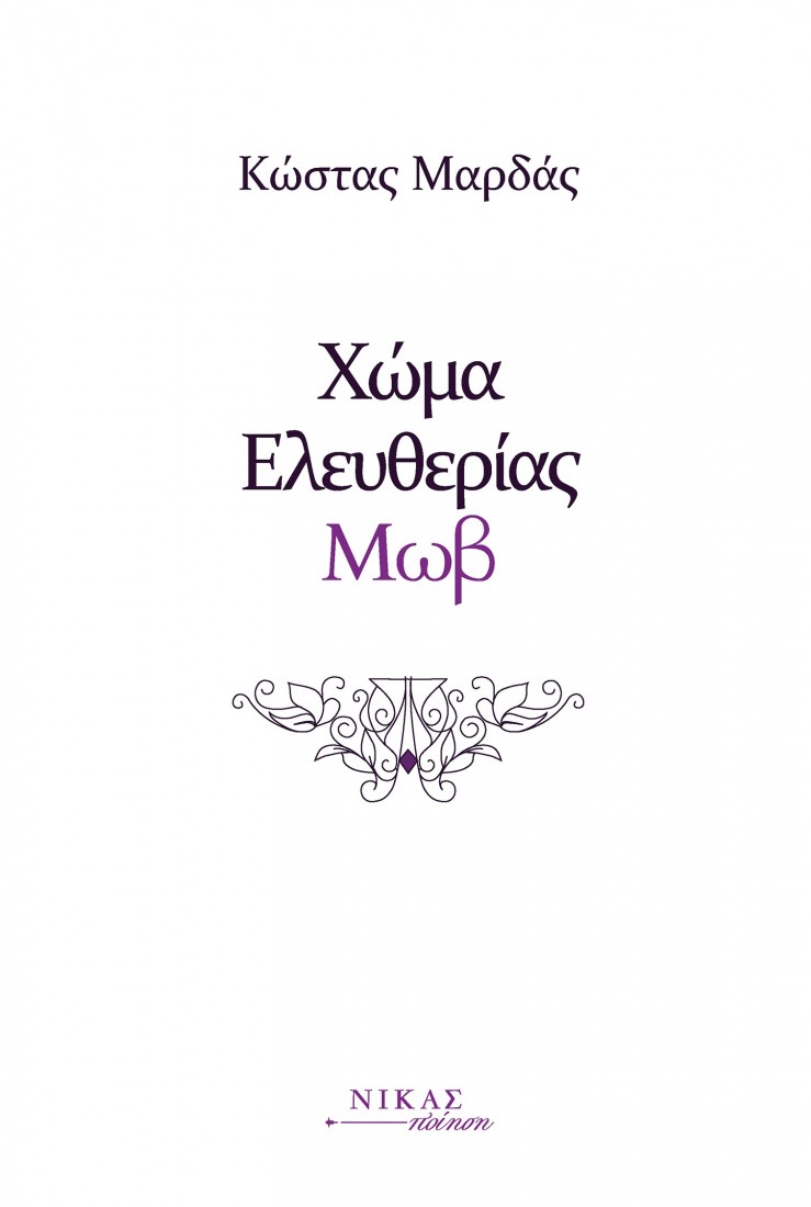 Χώμα ελευθερίας μωβ