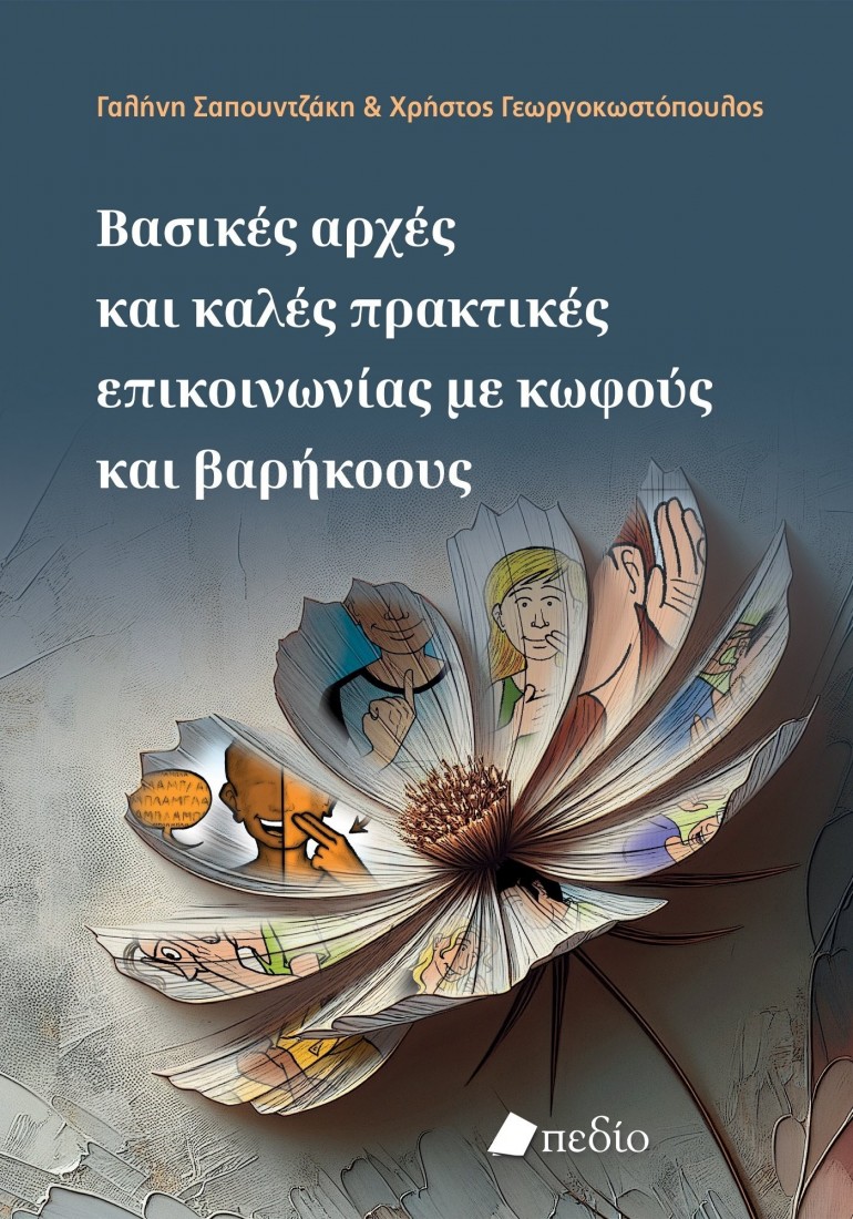 Βασικές αρχές και καλές πρακτικές επικοινωνίας με κωφούς και βαρήκοους