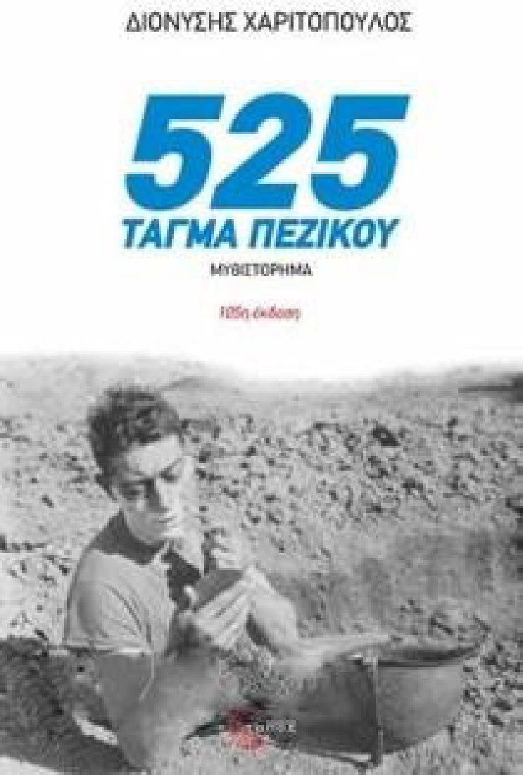 525 τάγμα πεζικού