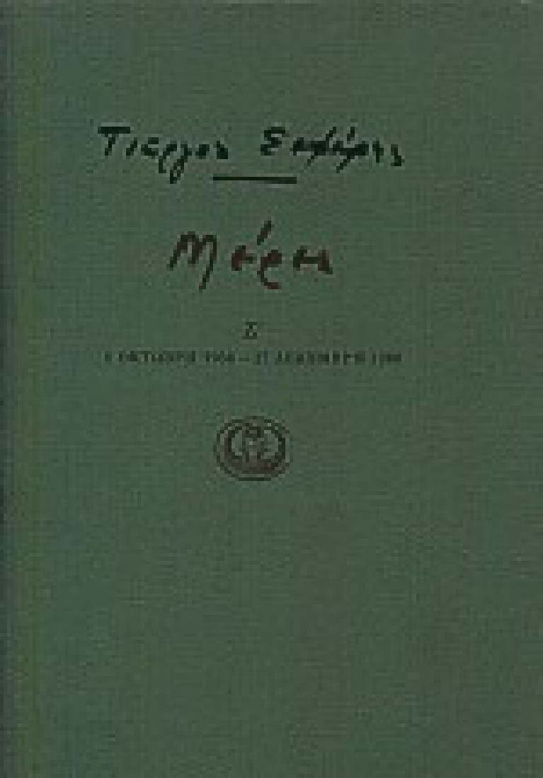 Γιώργος Σεφέρης: Μέρες Ζ 1 Οκτώβρη 1956 - 27 Δεκέμβρη 1960