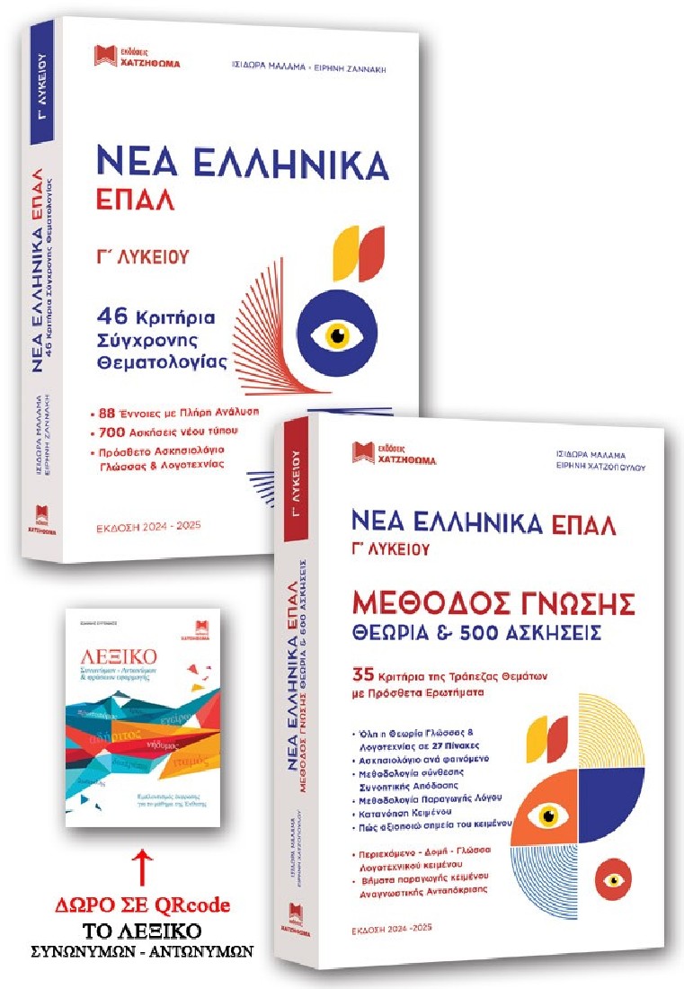 Νέα ελληνικά ΕΠΑΛ Γ΄ Λυκείου (3τομο)