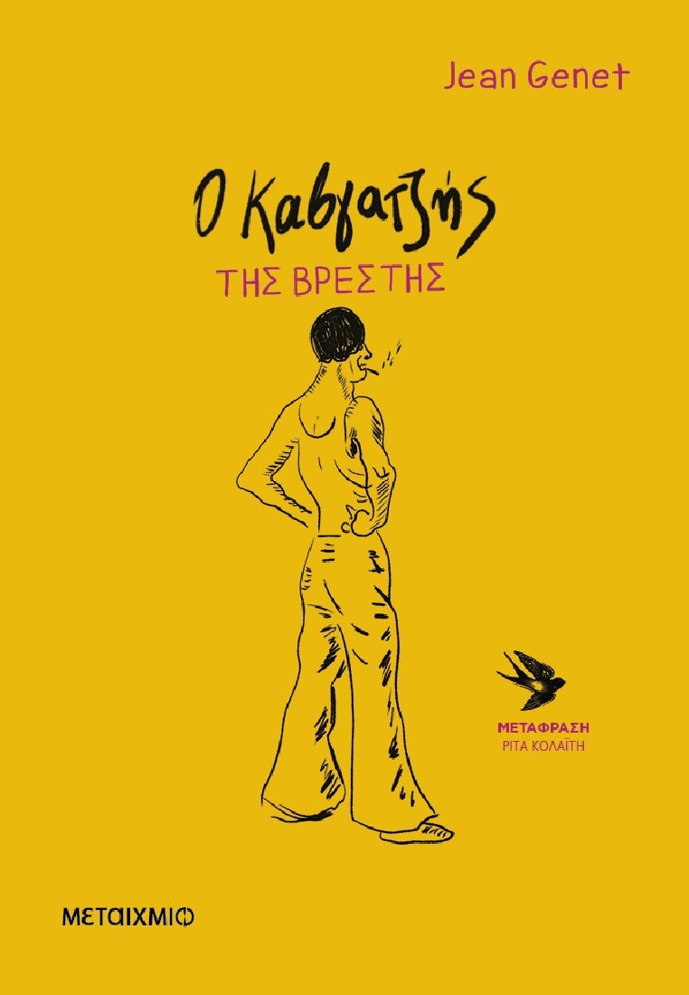 Ο καβγατζής της Βρέστης