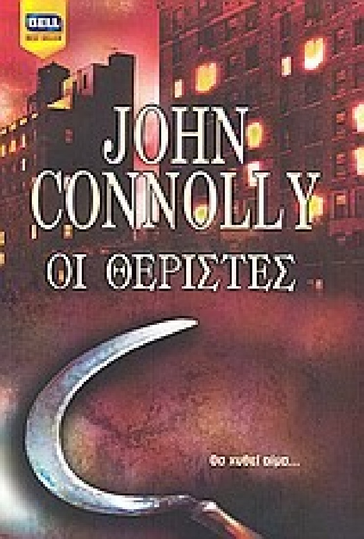 Οι θεριστές