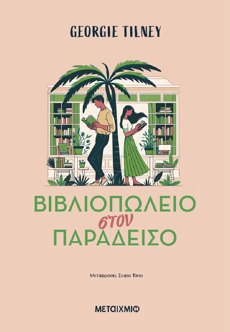 Βιβλιοπωλείο στον παράδεισο