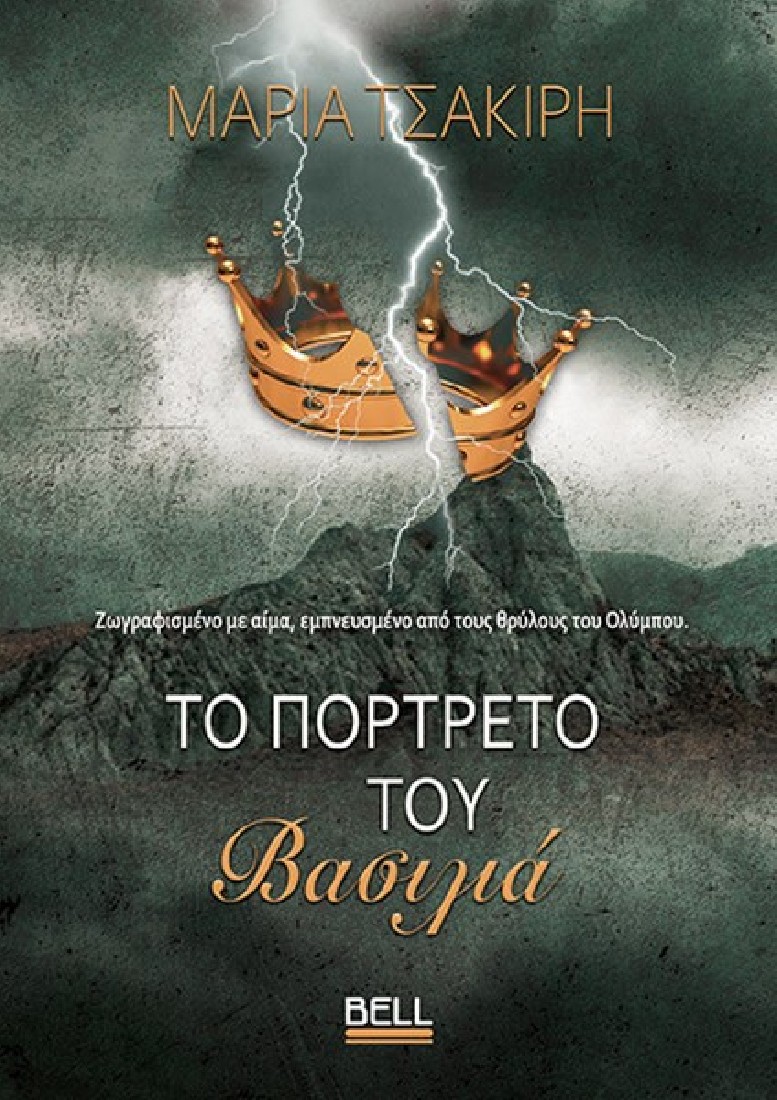 Το Πορτρέτο του Βασιλιά