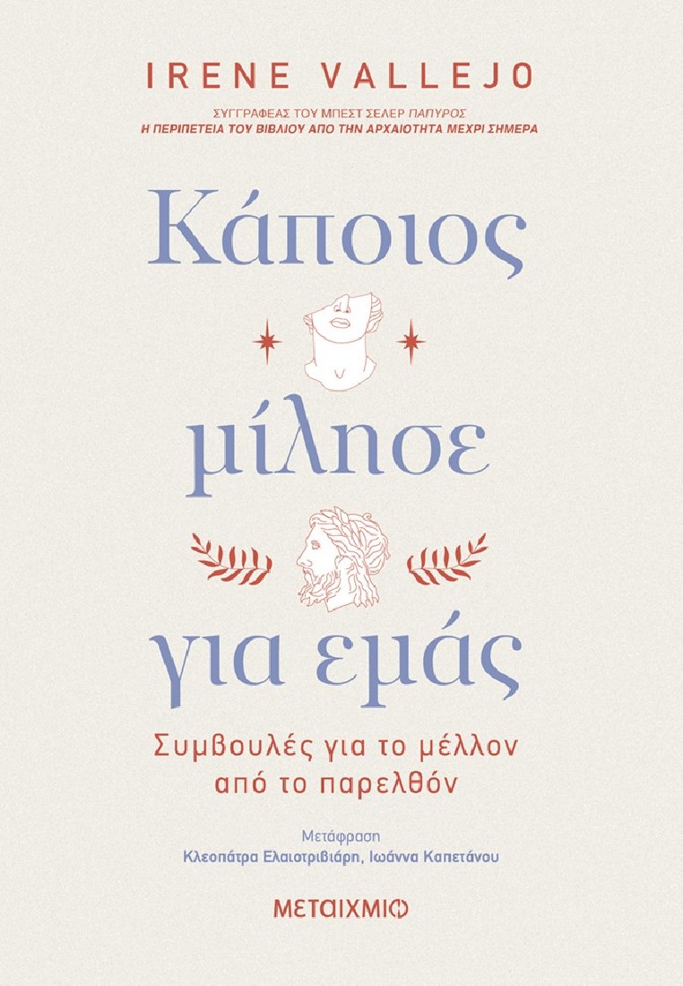 Κάποιος μίλησε για εμάς
