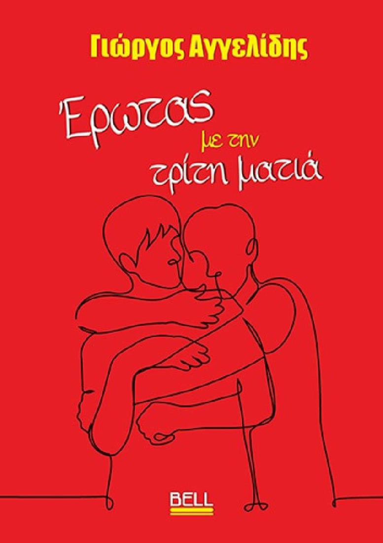 Έρωτας με την Τρίτη Ματιά