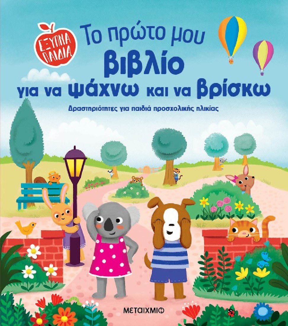 Το πρώτο μου βιβλίο για να ψάχνω και να βρίσκω