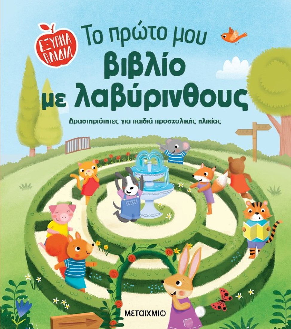 Το πρώτο μου βιβλίο με λαβύρινθους