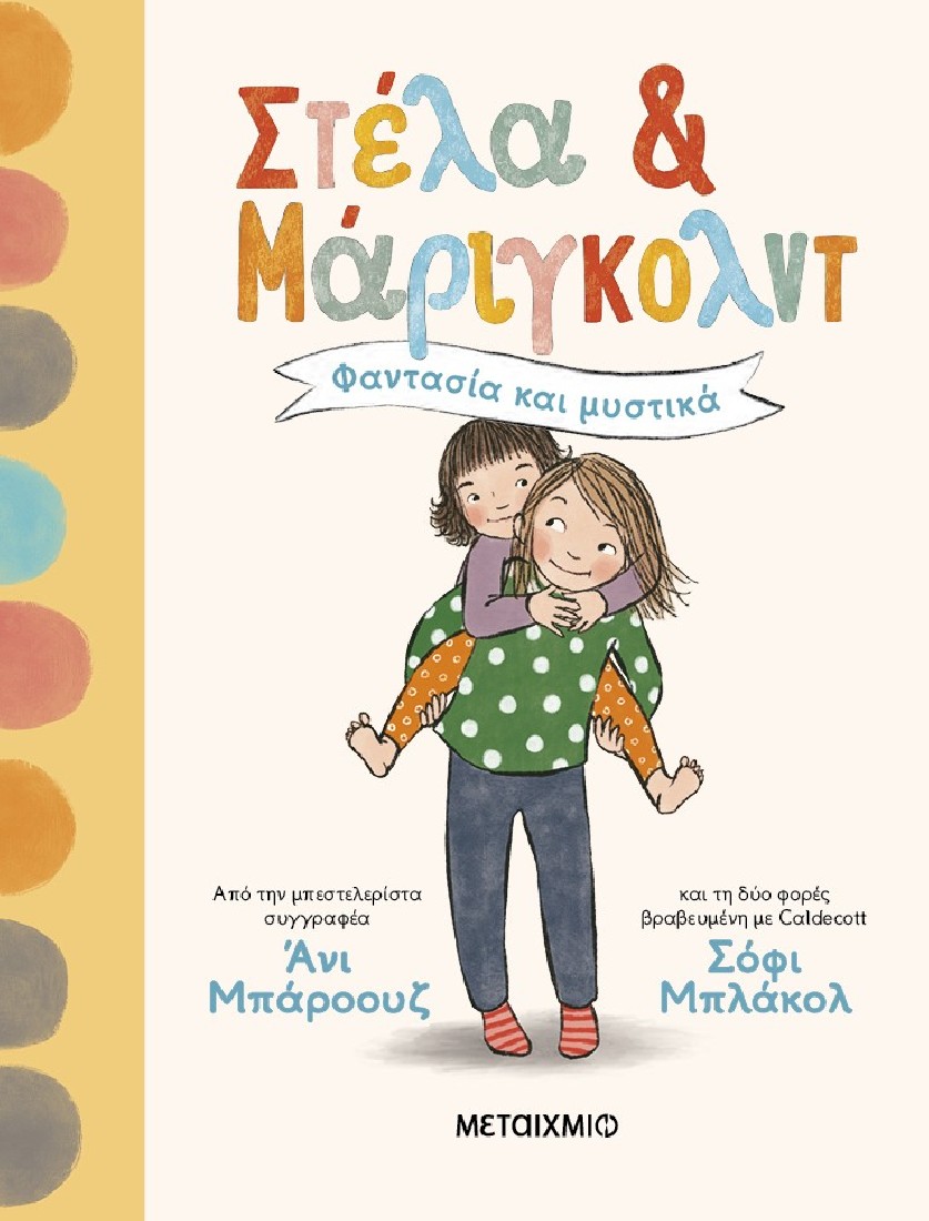 Στέλα και Μάριγκολντ 1: Φαντασία και μυστικά