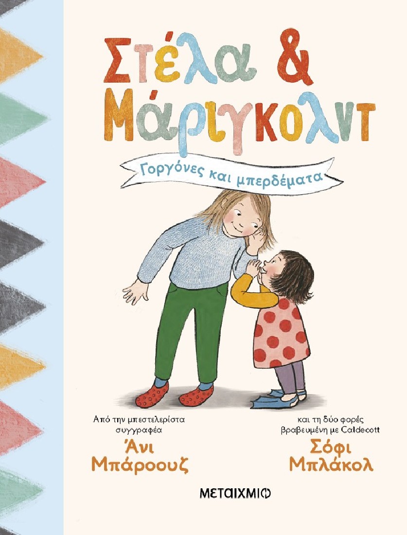 Στέλα και Μάριγκολντ 2: Γοργόνες και μπερδέματα