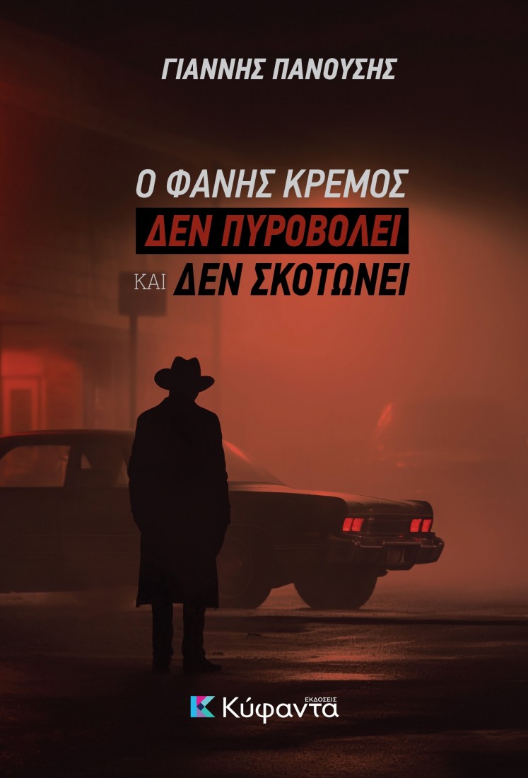 Ο Φάνης Κρέμος δεν πυροβολεί και δεν σκοτώνει