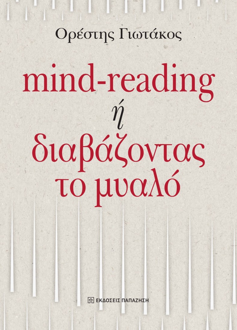 Mind-reading ή διαβάζοντας το μυαλό