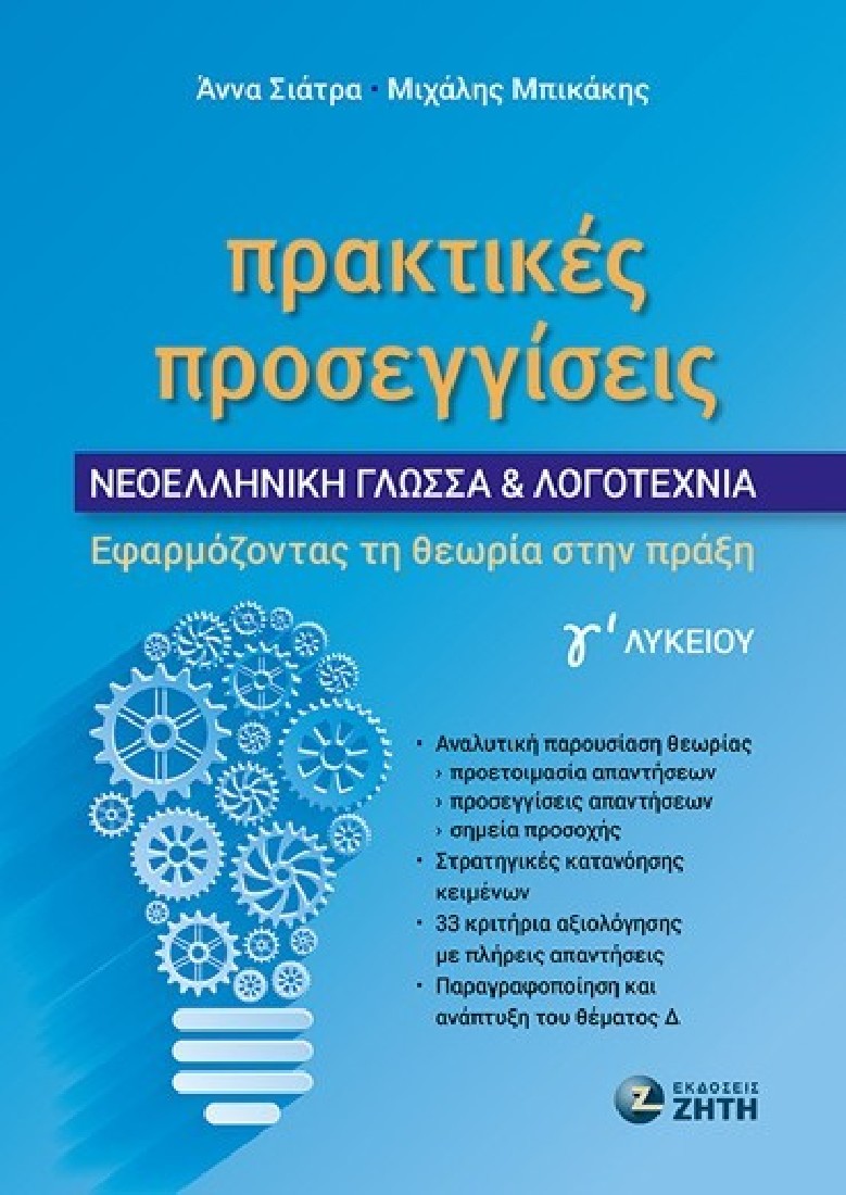 Πρακτικές Προσεγγίσεις – Νεοελληνική Γλώσσα & Λογοτεχνία Γʹ Λυκείου