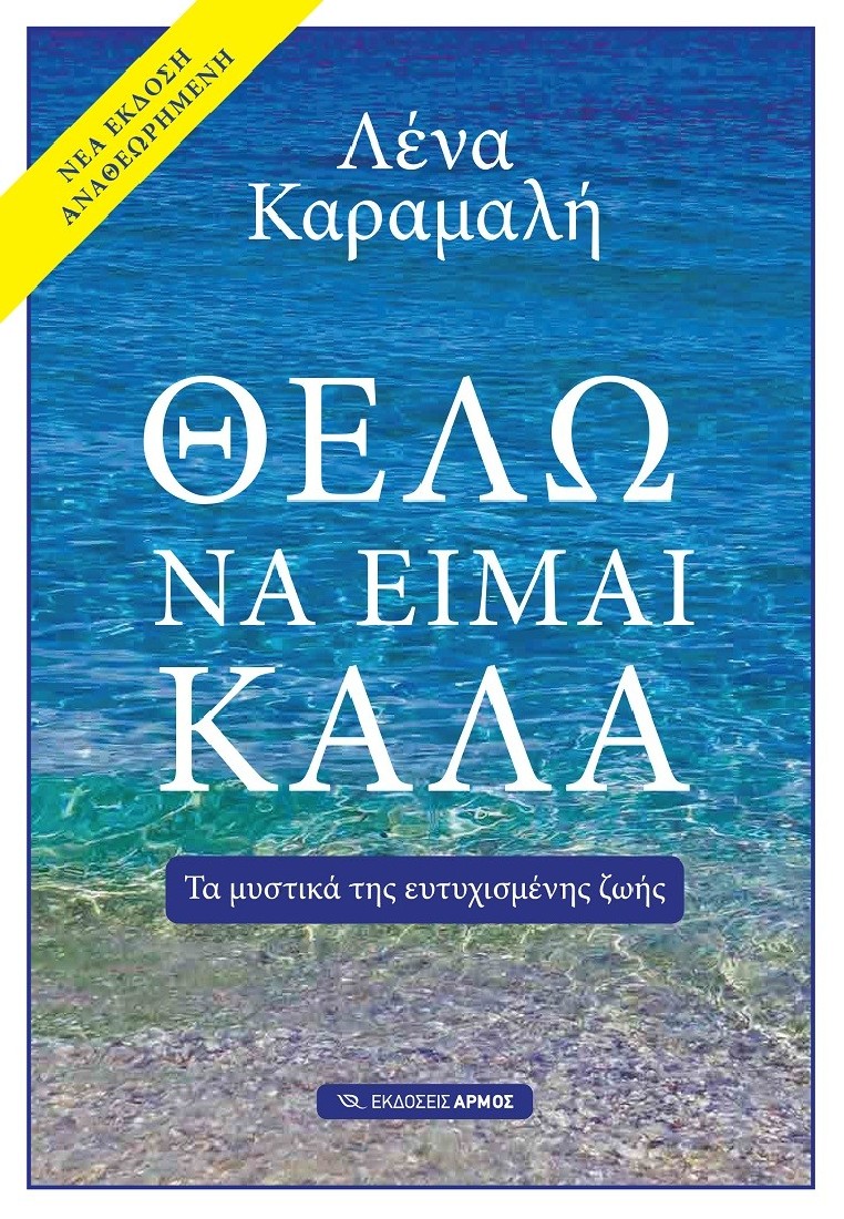 Θέλω να είμαι καλά