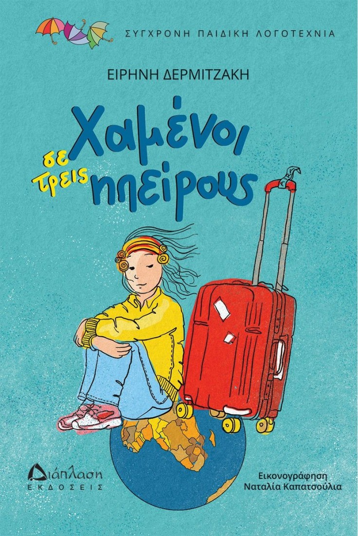 Χαμένοι σε τρεις ηπείρους