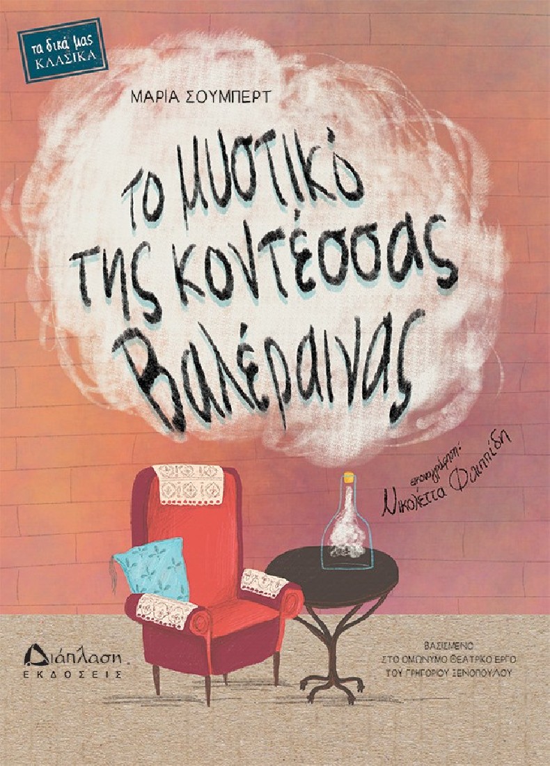 Το μυστικό της Κοντέσσας Βαλέραινας